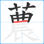 蕽笔顺分解图片10