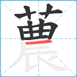 蕽笔顺分解图片11