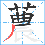 蕽笔顺分解图片12