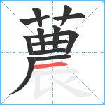 蕽笔顺分解图片13