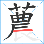 蕽笔顺分解图片14