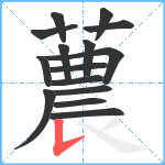 蕽笔顺分解图片15