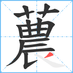 蕽笔顺分解图片16