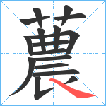 蕽笔顺分解图片17