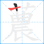 蕽笔顺分解图片2