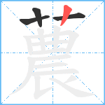 蕽笔顺分解图片4