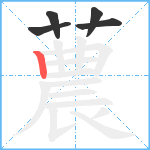 蕽笔顺分解图片5