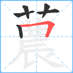 蕽笔顺分解图片6