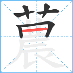 蕽笔顺分解图片7