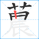 蕽笔顺分解图片8