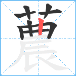 蕽笔顺分解图片9