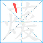 蕿笔顺分解图片1