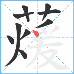 蕿笔顺分解图片10