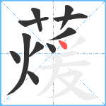 蕿笔顺分解图片11