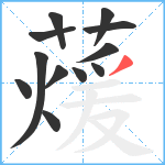 蕿笔顺分解图片12