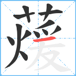 蕿笔顺分解图片13