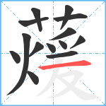 蕿笔顺分解图片14