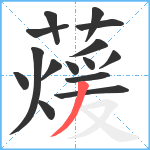 蕿笔顺分解图片15