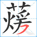 蕿笔顺分解图片16