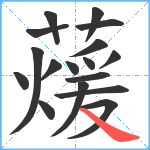 蕿笔顺分解图片17