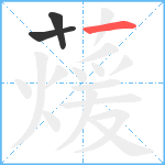 蕿笔顺分解图片3