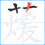 蕿笔顺分解图片4