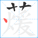 蕿笔顺分解图片5