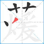 蕿笔顺分解图片6