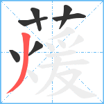 蕿笔顺分解图片7