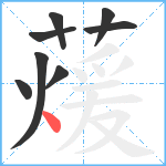 蕿笔顺分解图片8