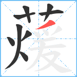 蕿笔顺分解图片9