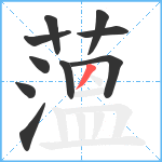 薀笔顺分解图片10