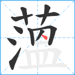 薀笔顺分解图片11