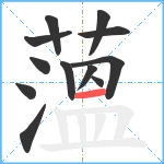 薀笔顺分解图片12