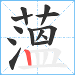 薀笔顺分解图片13