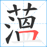 薀笔顺分解图片14