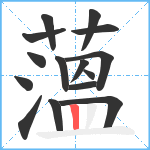 薀笔顺分解图片15