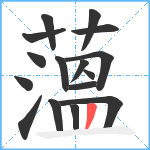 薀笔顺分解图片16