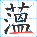 薀笔顺分解图片17