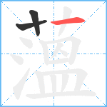 薀笔顺分解图片3