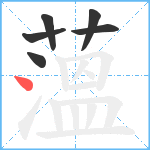 薀笔顺分解图片6