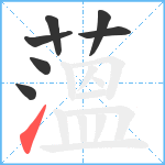 薀笔顺分解图片7