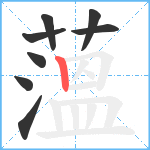 薀笔顺分解图片8