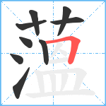 薀笔顺分解图片9