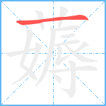 薅笔顺分解图片1