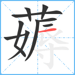 薅笔顺分解图片10