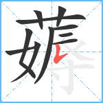 薅笔顺分解图片11