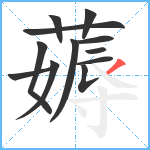 薅笔顺分解图片12