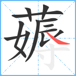 薅笔顺分解图片13