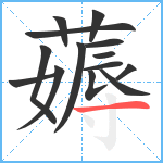 薅笔顺分解图片14